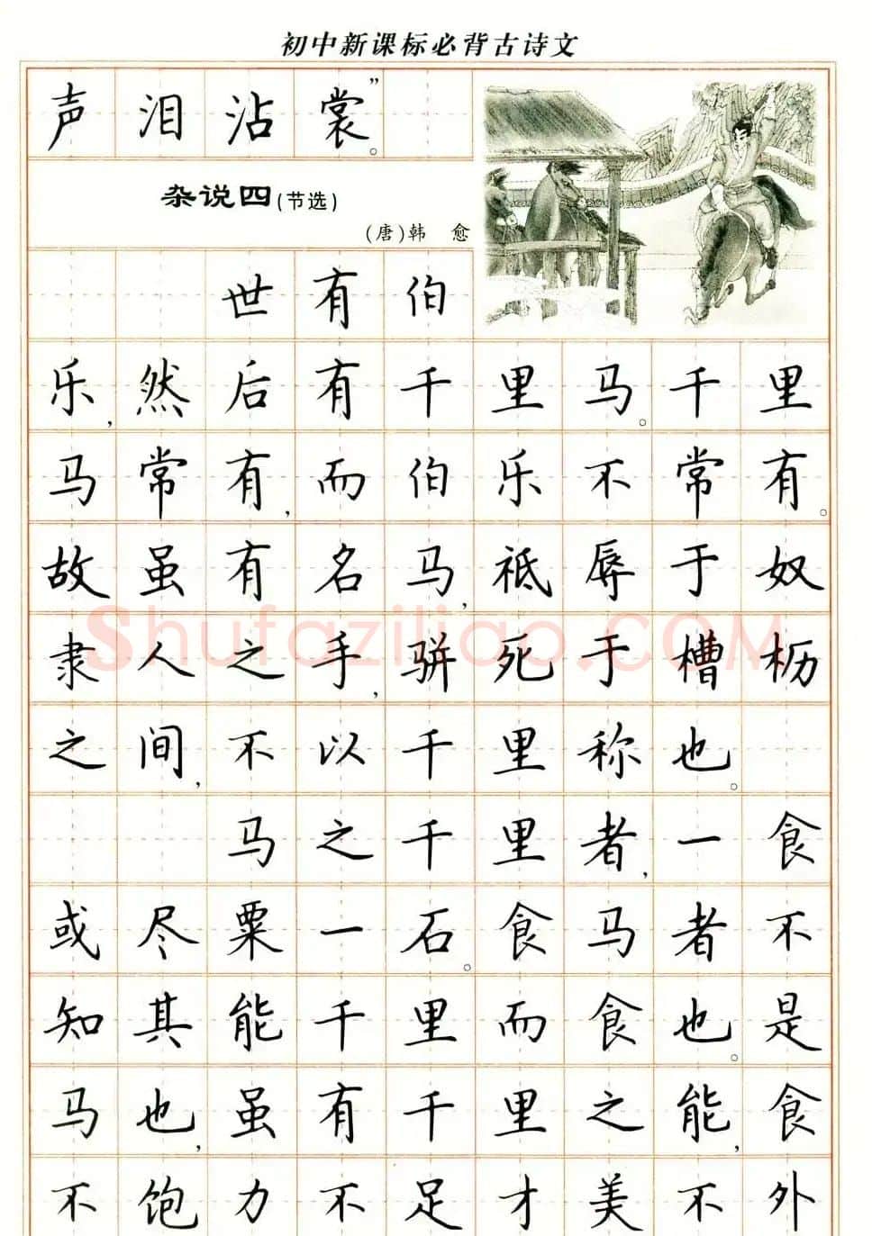 卢中南钢笔楷书字帖《初中新课标必背古诗文》 | 钢笔书法字帖