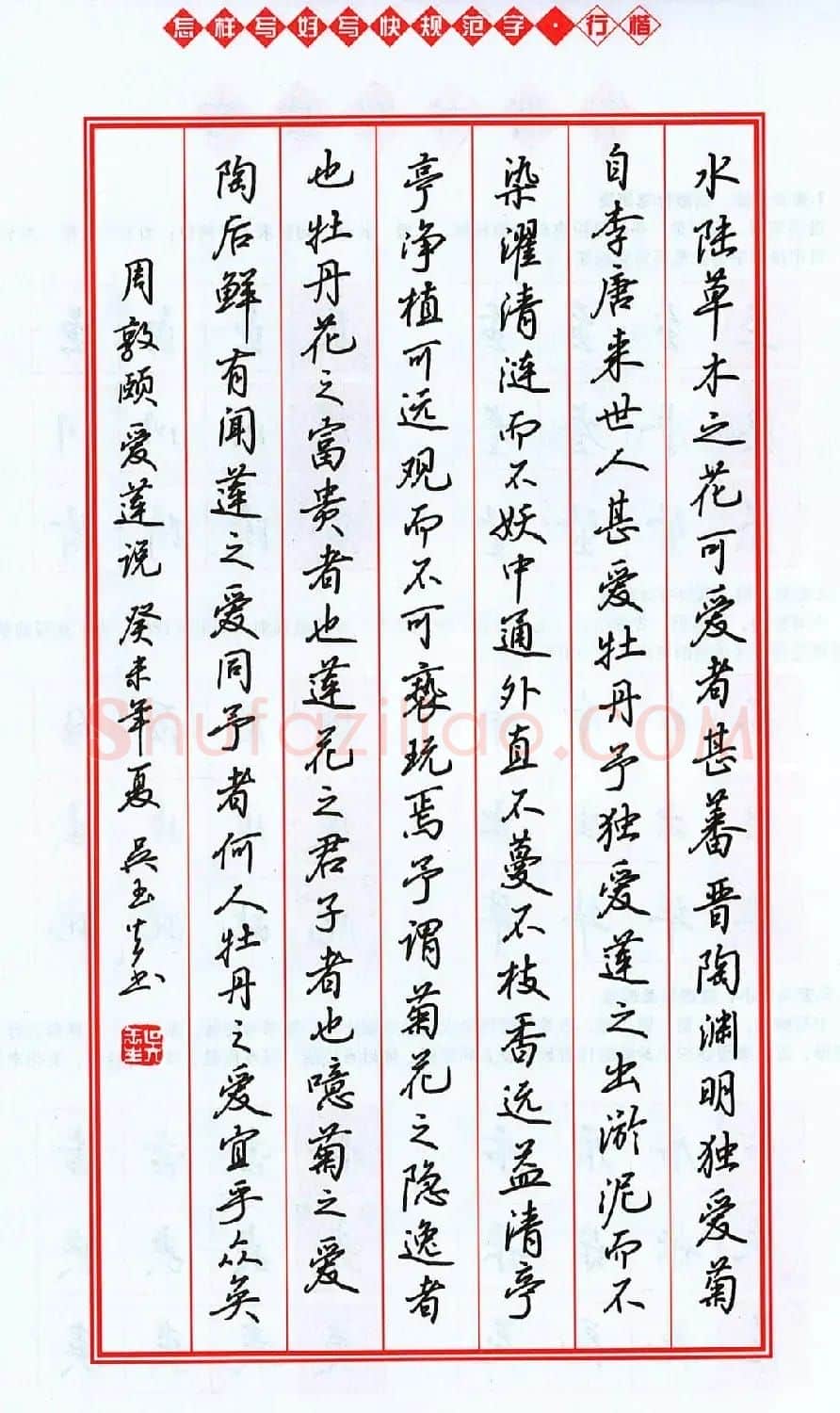 吴玉生行楷书法字帖《怎样写好写快规范字》 | 钢笔书法字帖