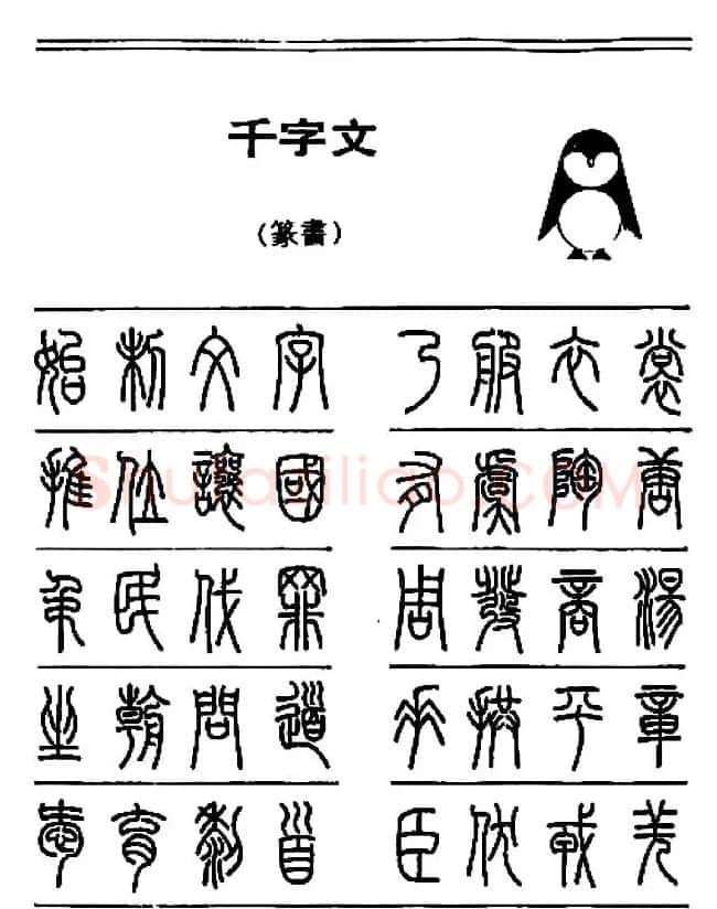 钢笔书法篆书字帖《千字文》 | 钢笔书法字帖