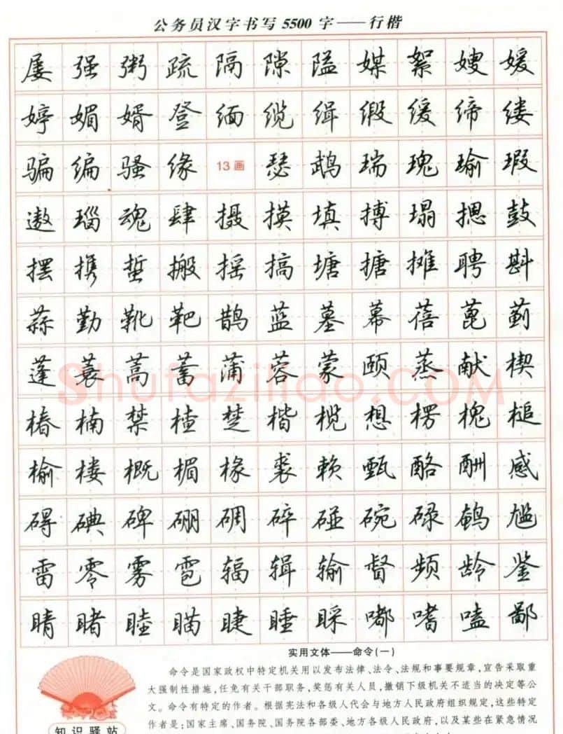 吴玉生钢笔行楷字帖《公务员汉字书写5500字》 | 硬笔书法字帖