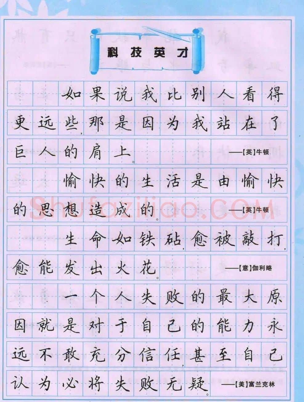 田英章硬笔书法字帖《楷书警句格言》 | 钢笔书法字帖