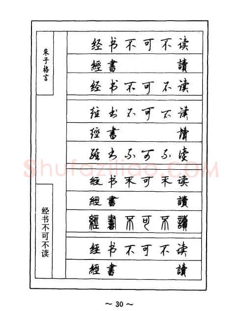 顾仲安钢笔七体字帖《朱子格言》 | 钢笔书法字帖