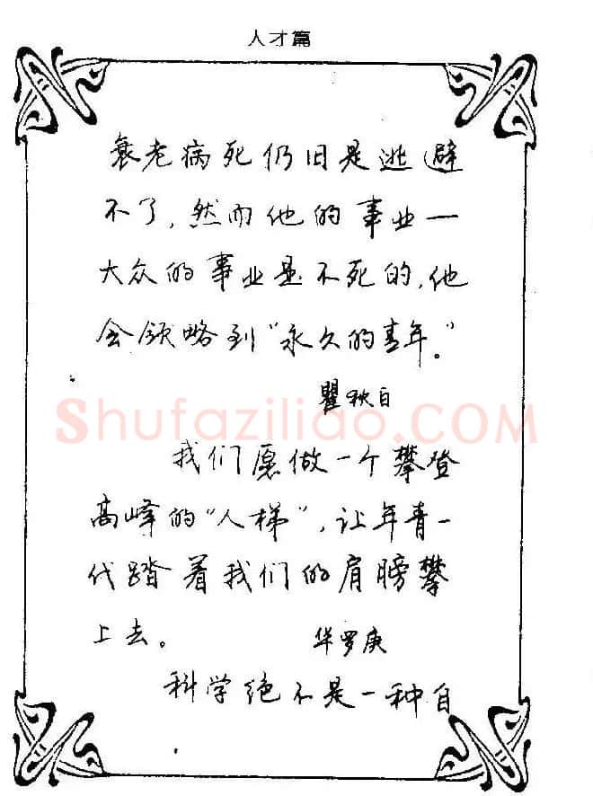 钢笔字帖欣赏《中外名人格言》 | 钢笔书法字帖