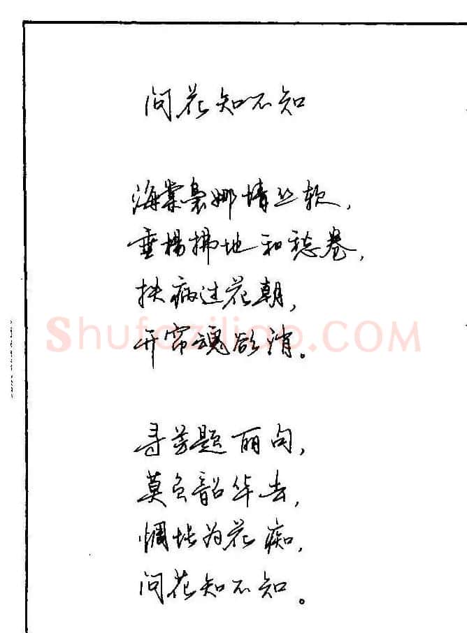 《硬笔书法琼瑶纯情诗选萃》字帖下载 | 硬笔书法字帖