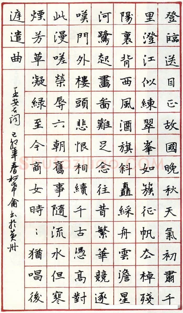 柯希仑硬笔录王安石词 硬笔书法作品欣赏