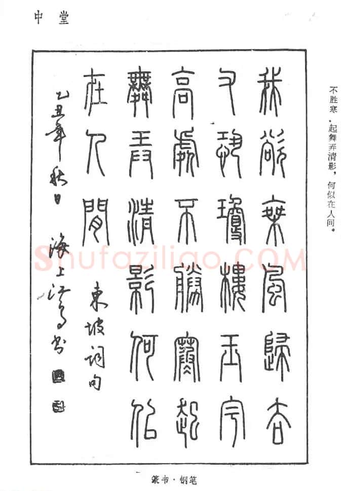 沈鸿根硬笔书法字帖《江鸟钢笔书法》 | 钢笔书法字帖