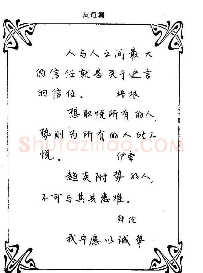 钢笔字帖欣赏《中外名人格言》 | 钢笔书法字帖