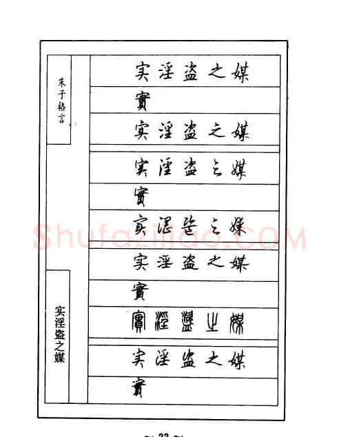 顾仲安钢笔七体字帖《朱子格言》 | 钢笔书法字帖