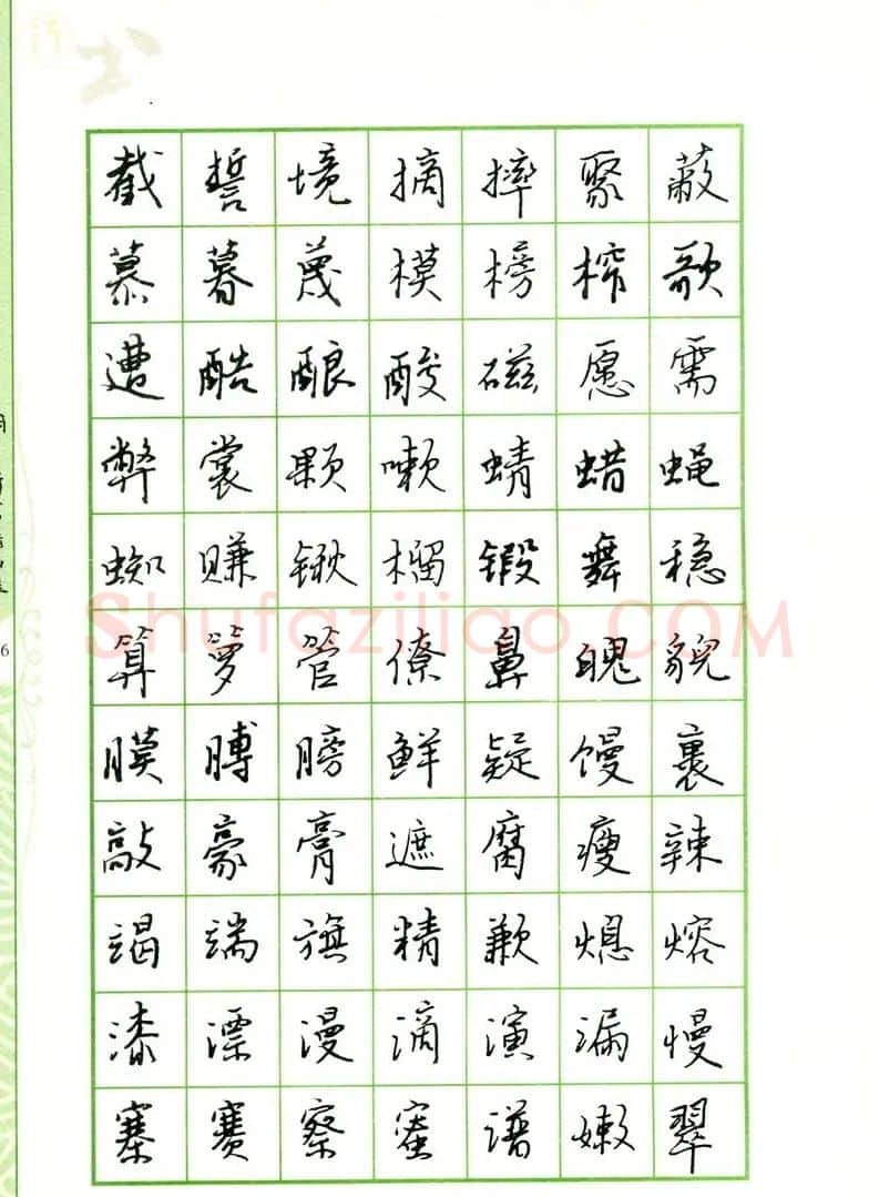 钢笔字帖:常用行书范字2500个 | 硬笔书法字帖