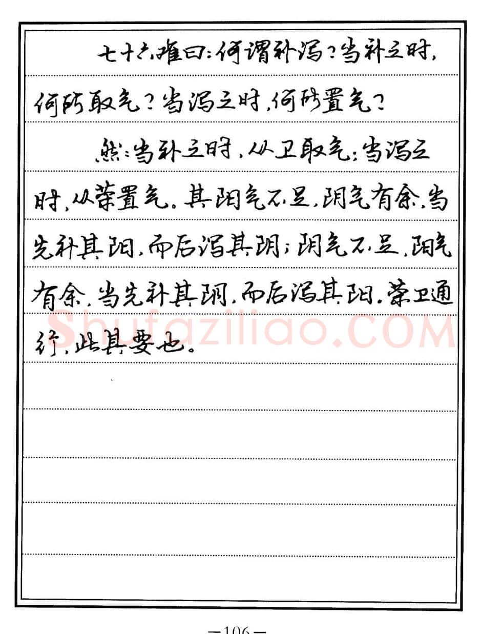 苏德生书法《中医经典钢笔字帖难经》 | 硬笔书法字帖