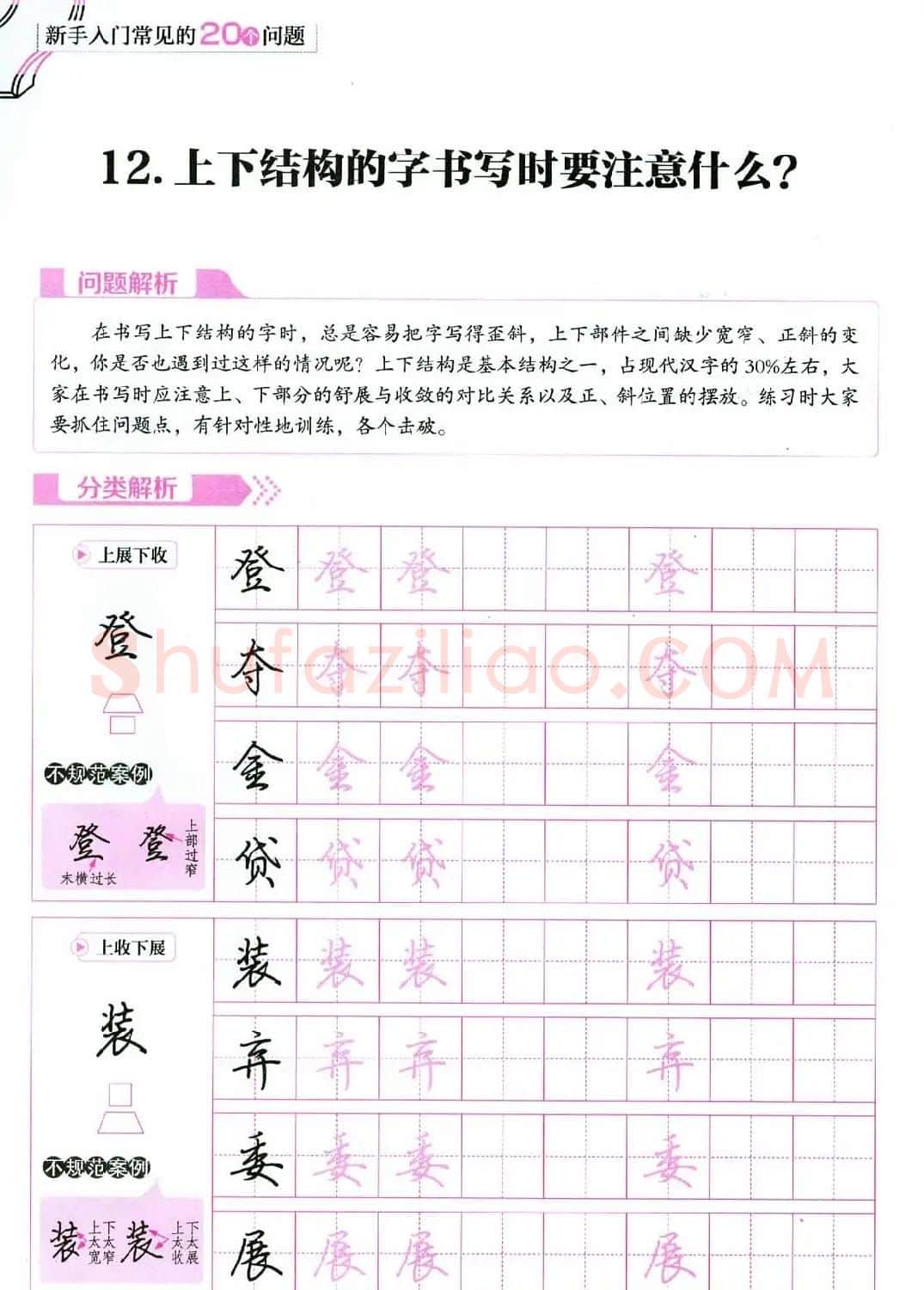荆霄鹏硬笔行楷字帖《新手入门常见的20个问题》 | 硬笔书法字帖