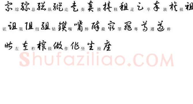 硬笔书法字帖常用汉字草书写法示例 | 硬笔书法字帖