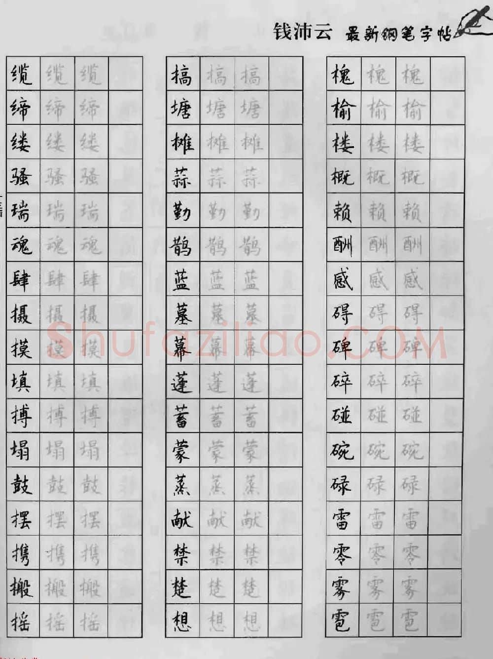 上海钱沛云钢笔字帖《3500常用字正书速成》 | 硬笔书法字帖