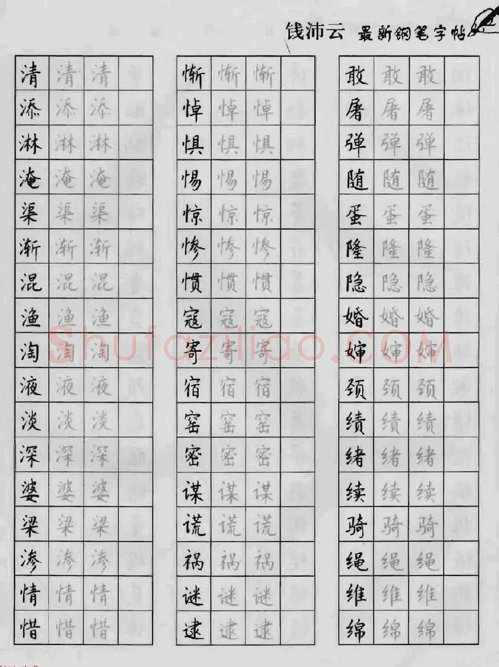上海钱沛云钢笔字帖《3500常用字正书速成》 | 硬笔书法字帖
