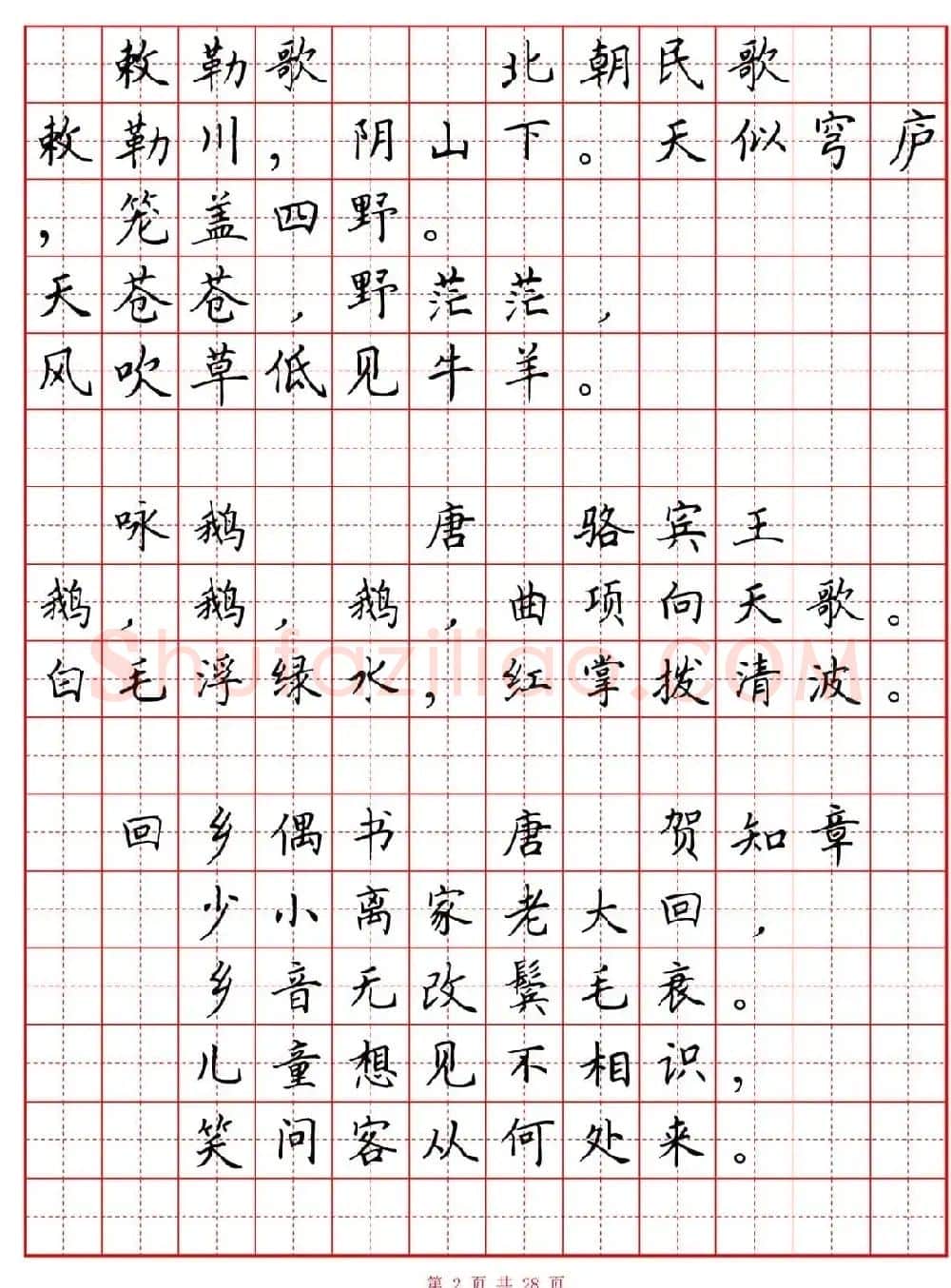 硬笔书法字帖《小学生必背古诗词八十首》 | 硬笔书法字帖