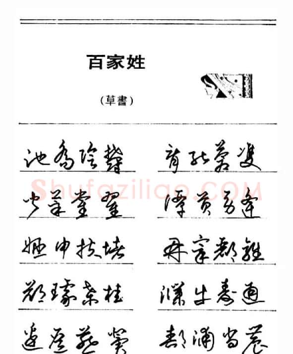 钢笔字帖下载:《钢笔草书百家姓》 | 硬笔书法字帖
