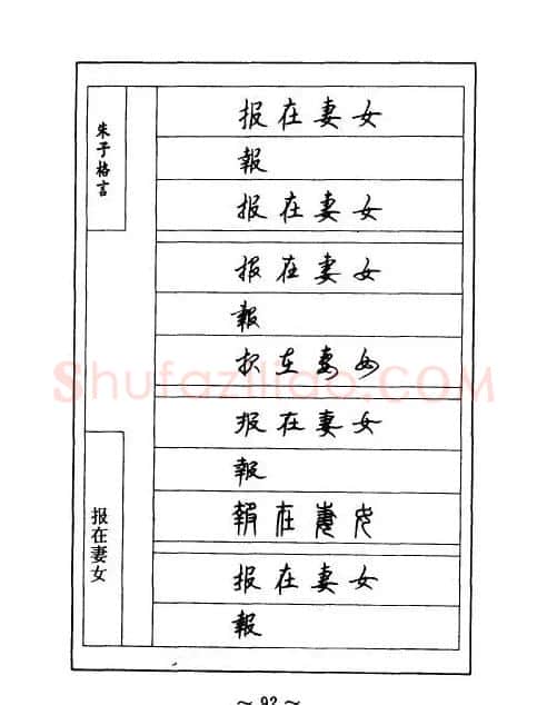 顾仲安钢笔七体字帖《朱子格言》 | 钢笔书法字帖