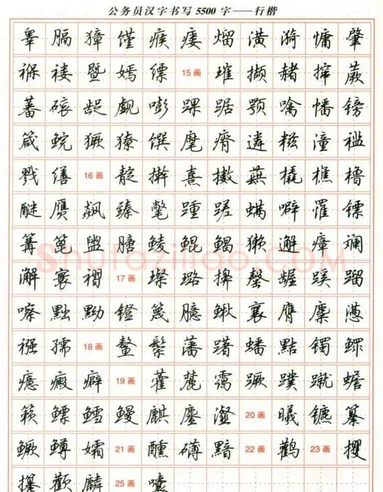 吴玉生钢笔行楷字帖《公务员汉字书写5500字》 | 硬笔书法字帖