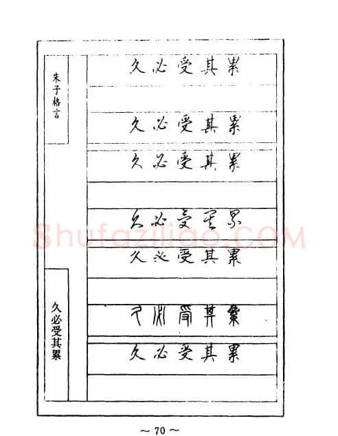 顾仲安钢笔七体字帖《朱子格言》 | 钢笔书法字帖