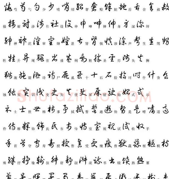 硬笔书法字帖常用汉字草书写法示例 | 硬笔书法字帖