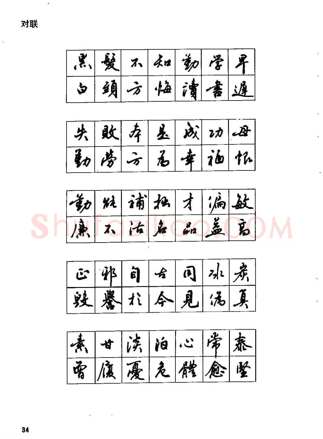 田英章硬笔书法字帖《钢笔行书实用技法字帖》 | 硬笔书法字帖