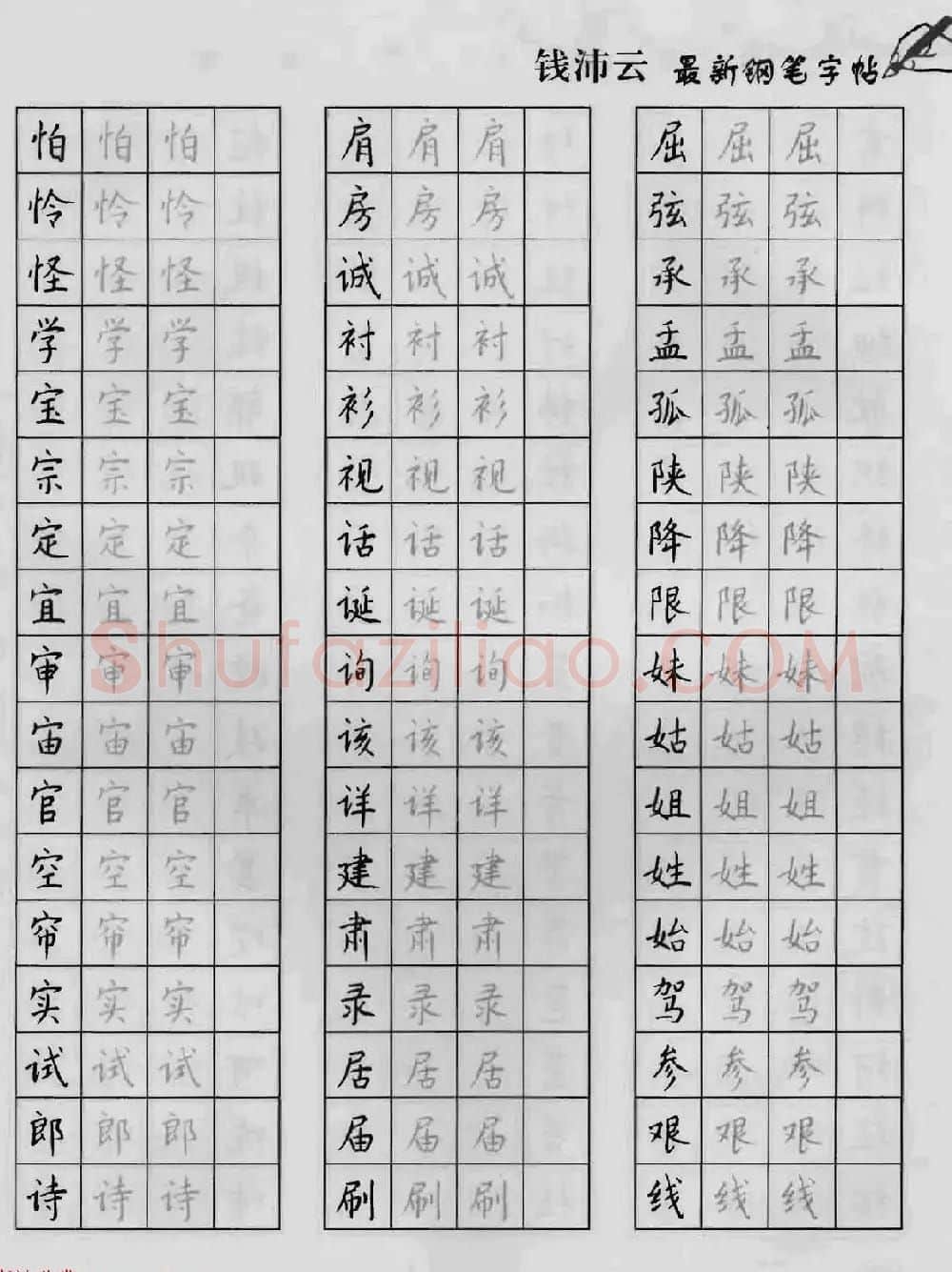 上海钱沛云钢笔字帖《3500常用字正书速成》 | 硬笔书法字帖