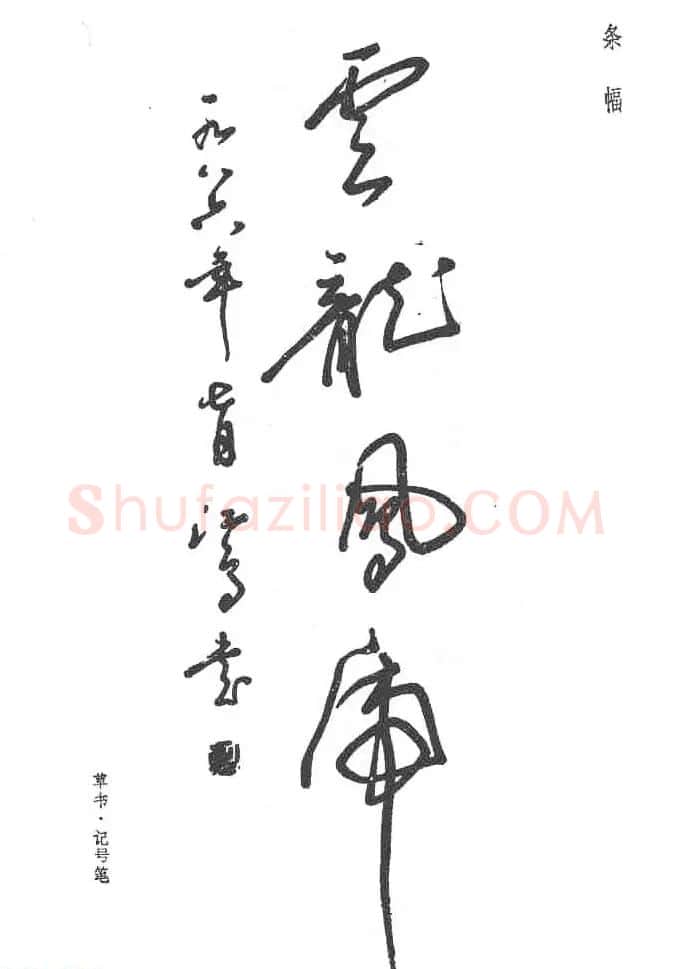 沈鸿根硬笔书法字帖《江鸟钢笔书法》 | 钢笔书法字帖
