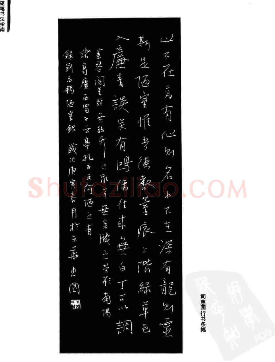 学习字帖《行书技法-中国硬笔书法指南》 | 钢笔书法字帖