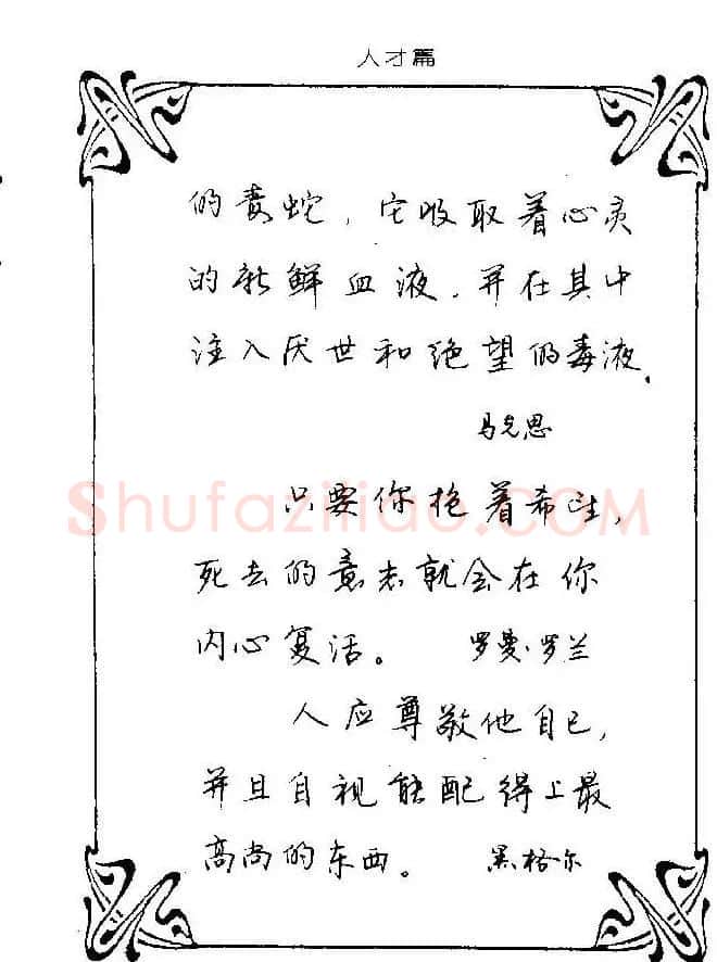钢笔字帖欣赏《中外名人格言》 | 钢笔书法字帖