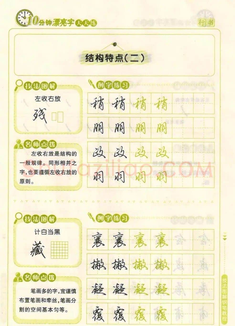 《10分钟漂亮字天天练》技法图解钢笔教程 | 钢笔书法字帖