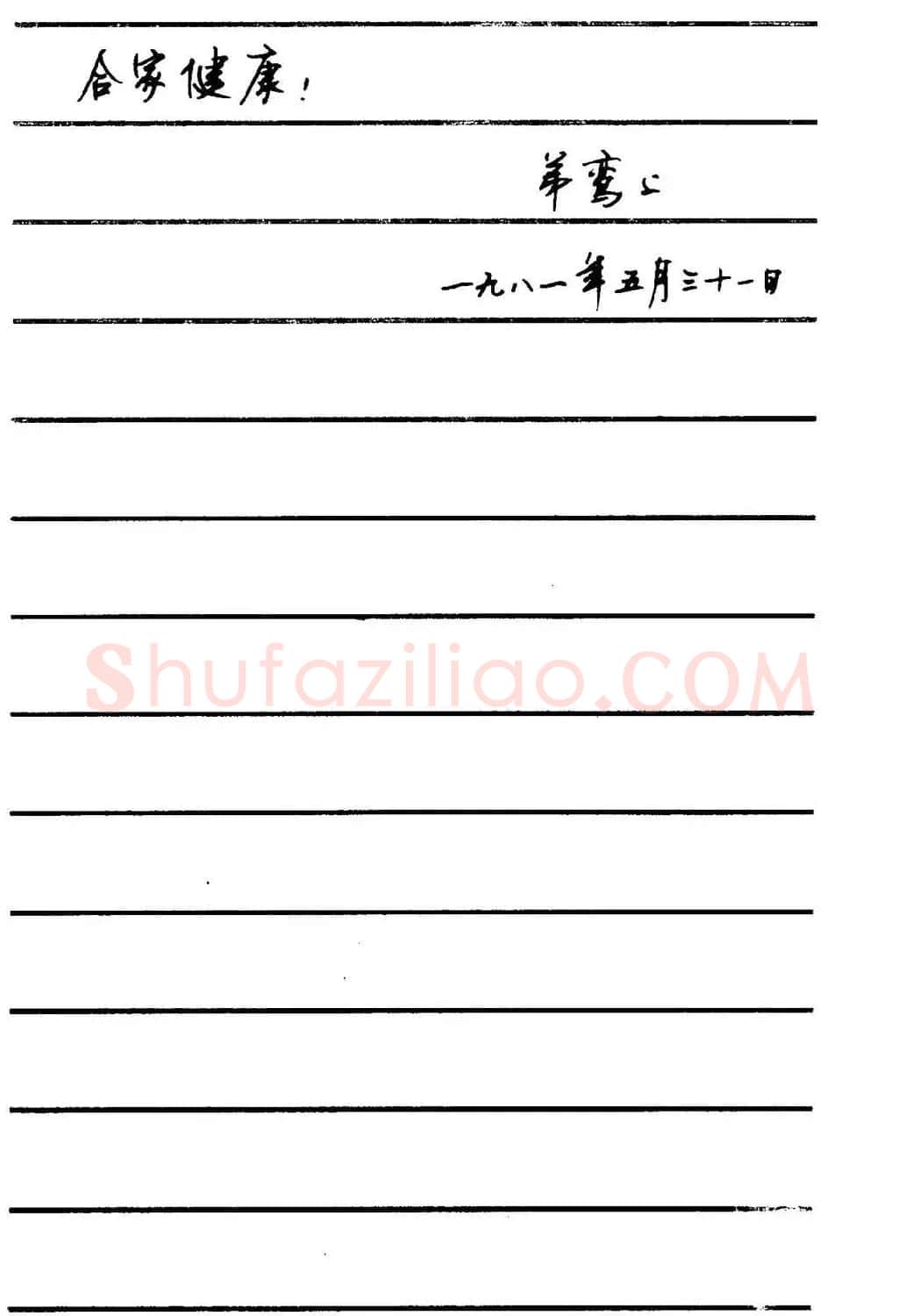 字帖欣赏《顾仲安钢笔行书字帖-中外名人书信选》 | 钢笔书法字帖