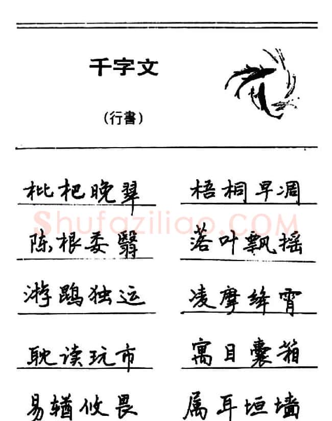 钢笔书法《千字文》行书字帖欣赏 | 钢笔书法字帖