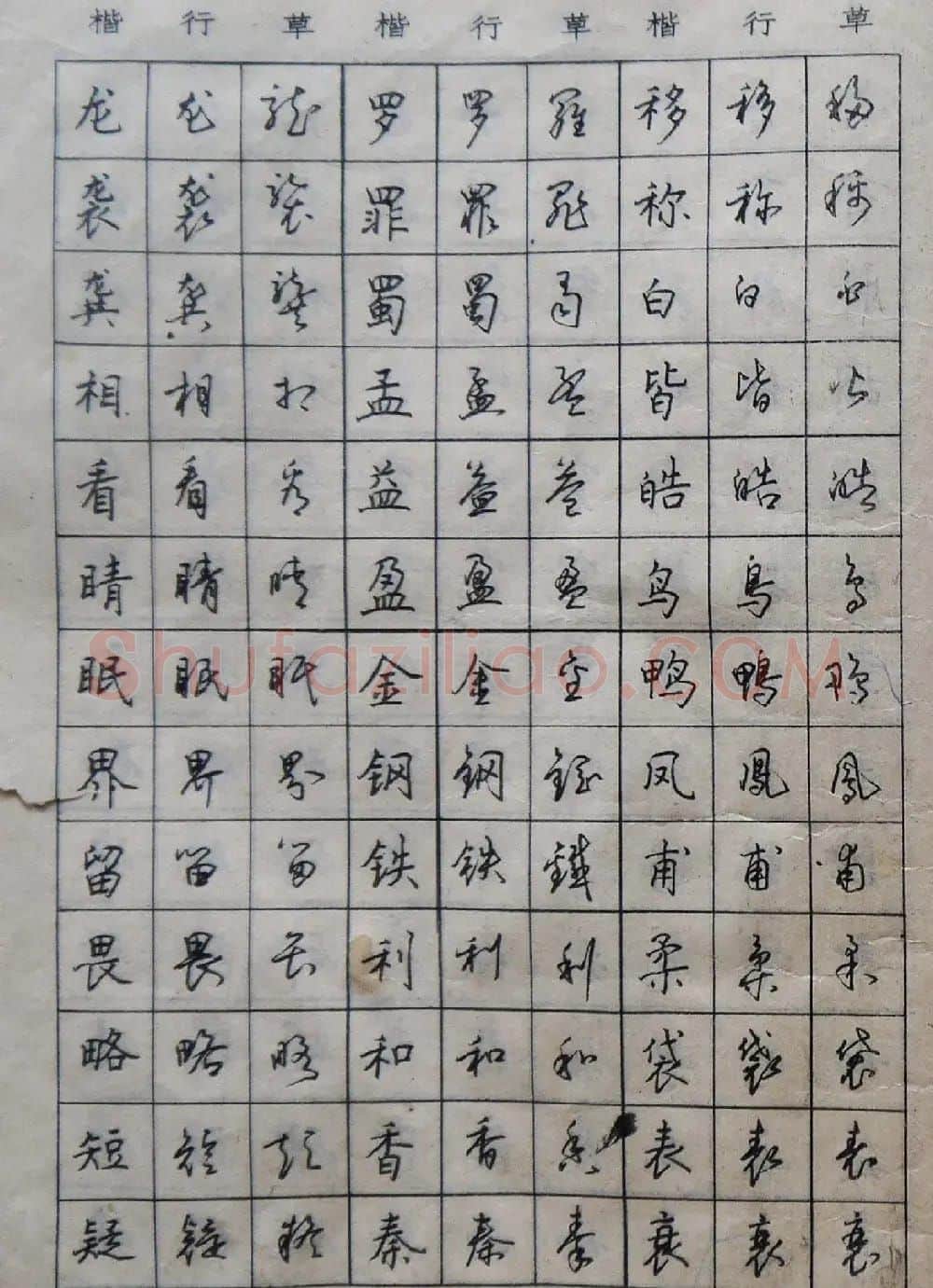 沈鸿根楷书行书草书三体钢笔习字帖 | 钢笔书法字帖