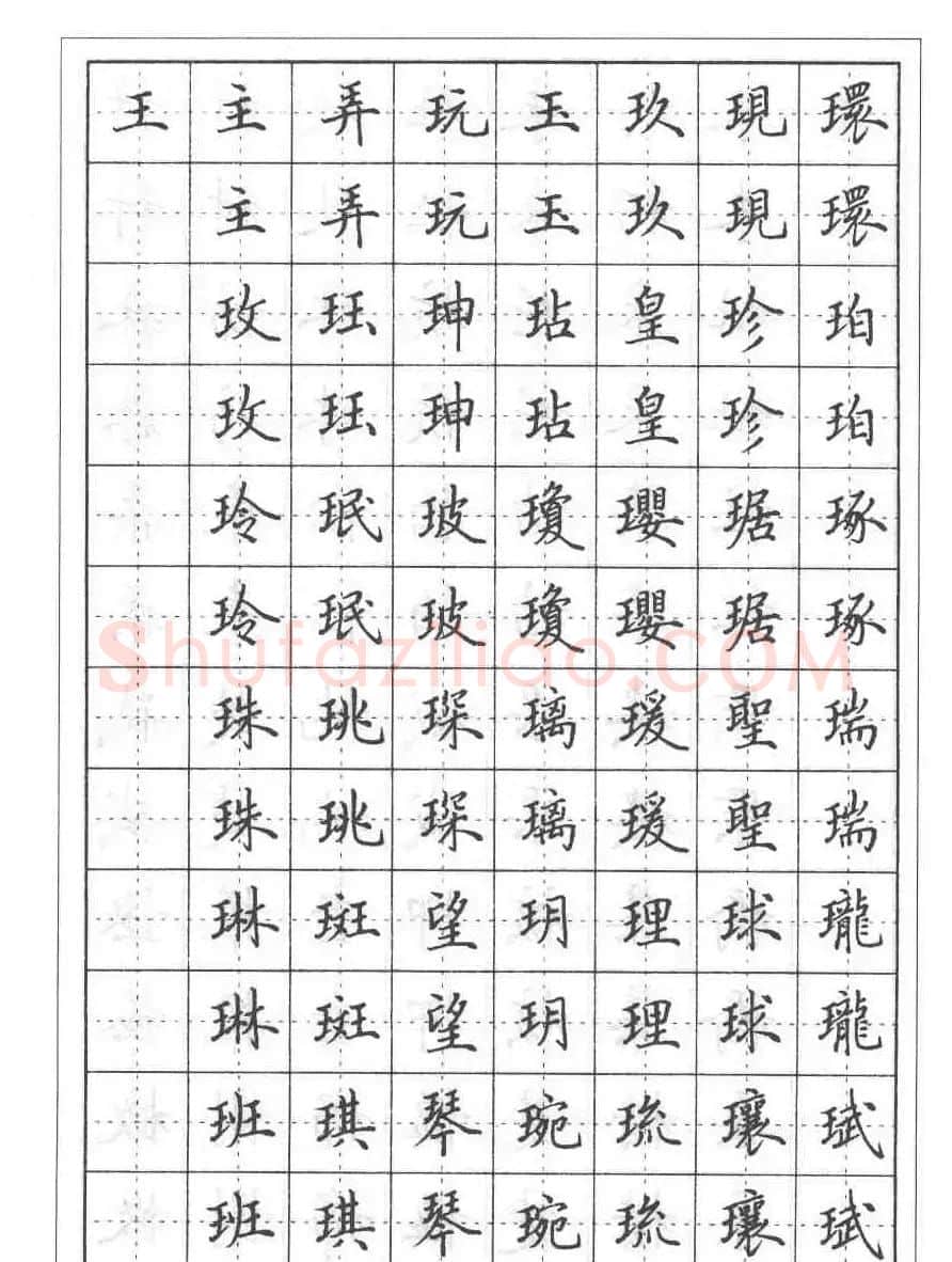 田英章硬笔书法教程:楷书偏旁部首技法篇 | 钢笔书法字帖