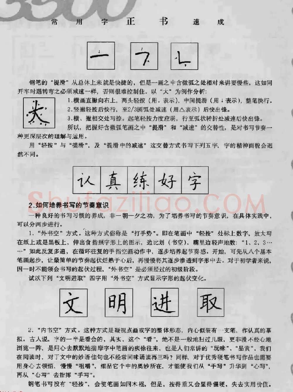 上海钱沛云钢笔字帖《3500常用字正书速成》 | 硬笔书法字帖