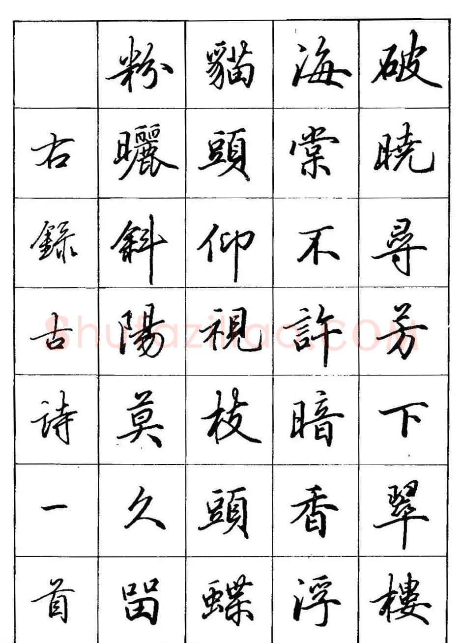 田英章硬笔书法教材:行书间架结构28法 | 钢笔书法字帖