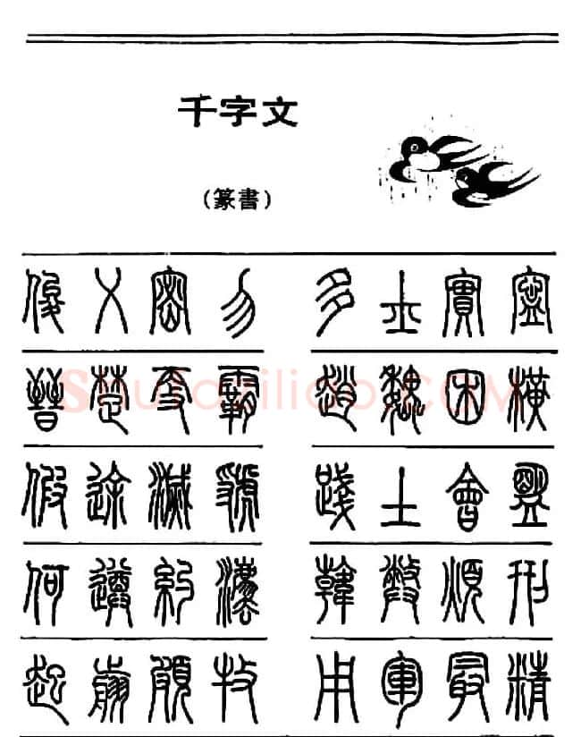 钢笔书法篆书字帖《千字文》 | 钢笔书法字帖