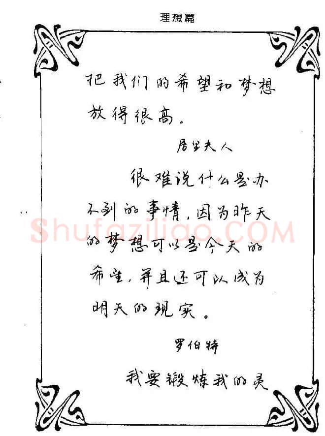 钢笔字帖欣赏《中外名人格言》 | 钢笔书法字帖