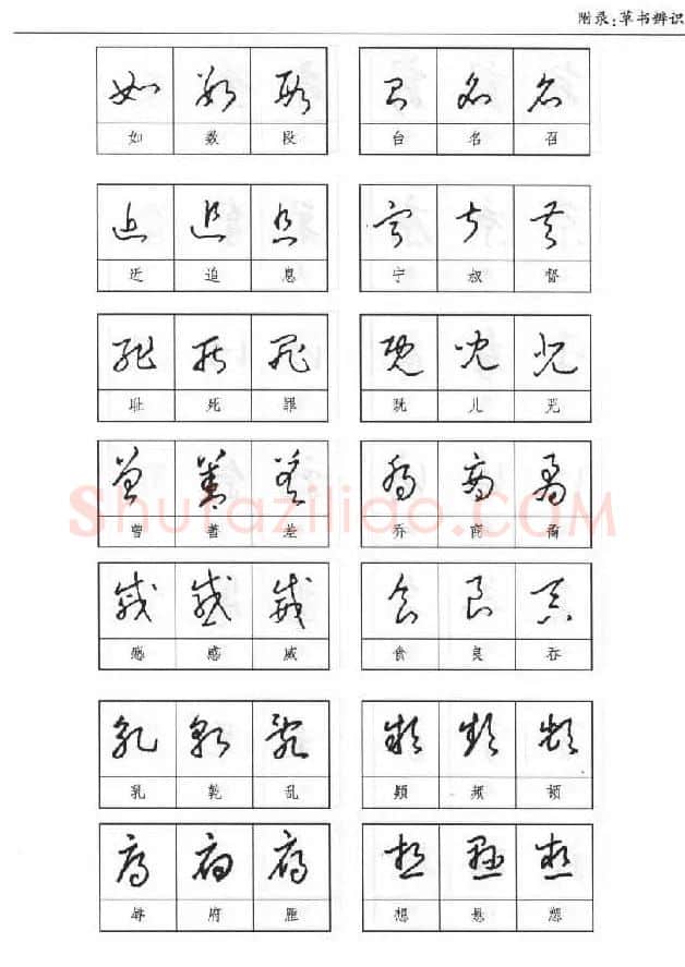 硬笔书法丛书《硬笔草书入门》 | 硬笔书法字帖