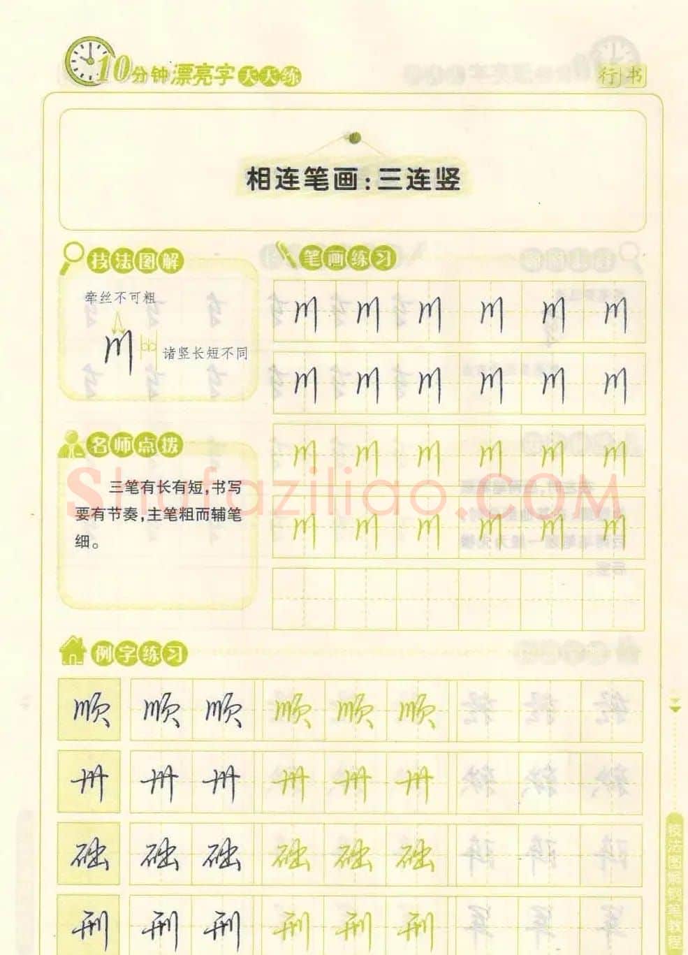 《10分钟漂亮字天天练》技法图解钢笔教程 | 钢笔书法字帖