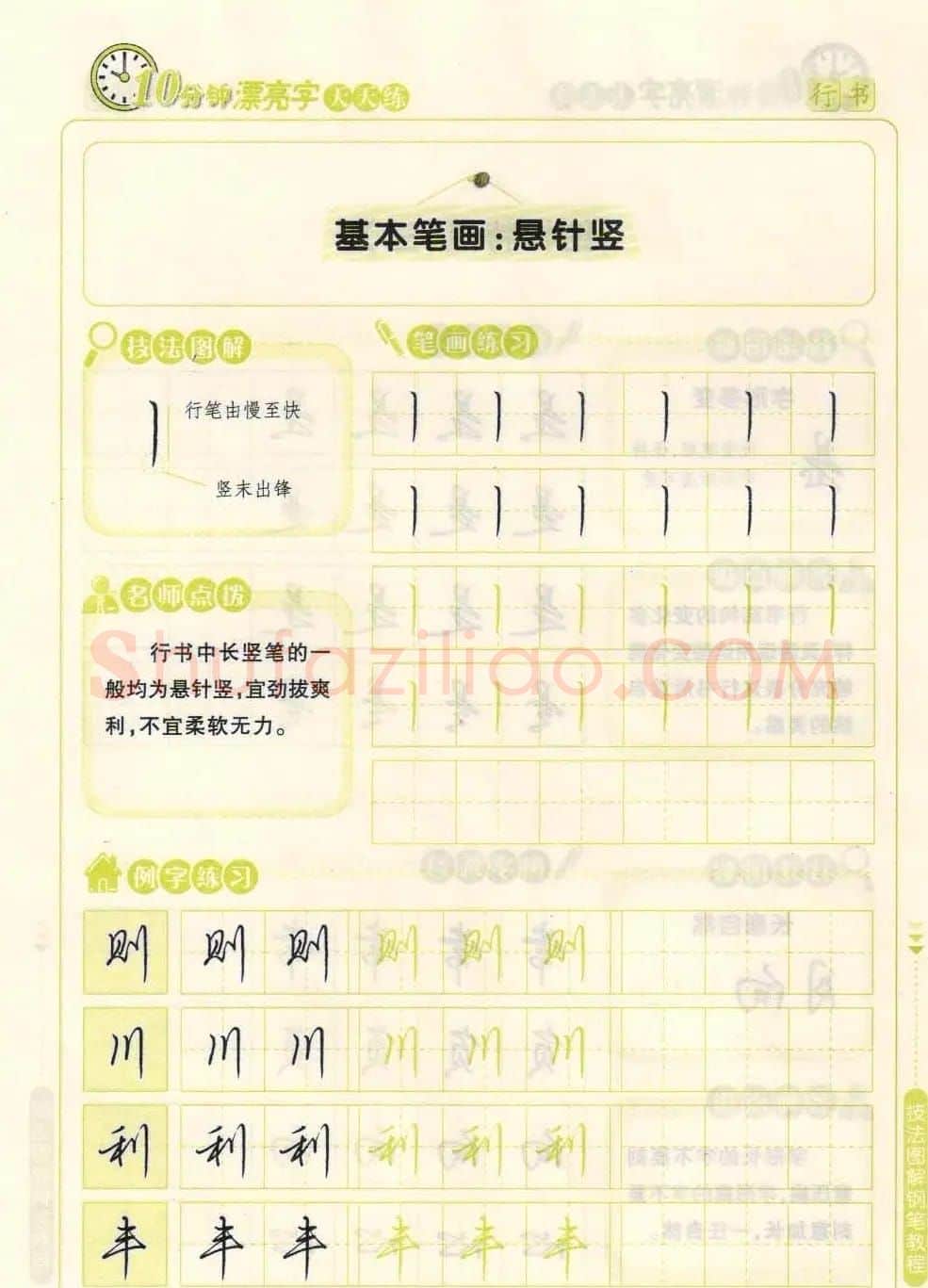 《10分钟漂亮字天天练》技法图解钢笔教程 | 钢笔书法字帖