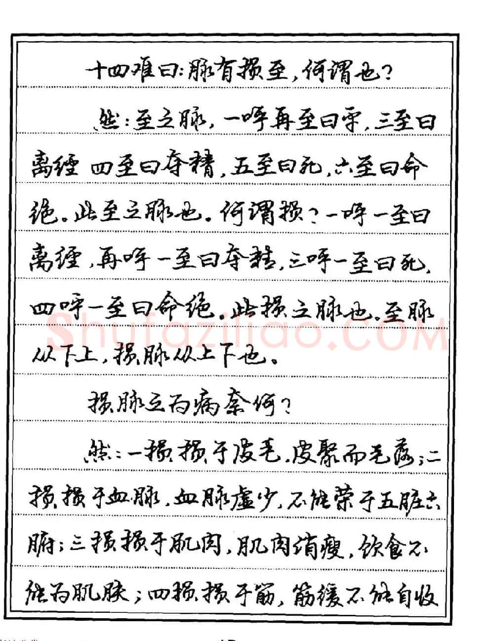 苏德生硬笔书法《中医经典钢笔字帖·难经》 | 硬笔书法字帖