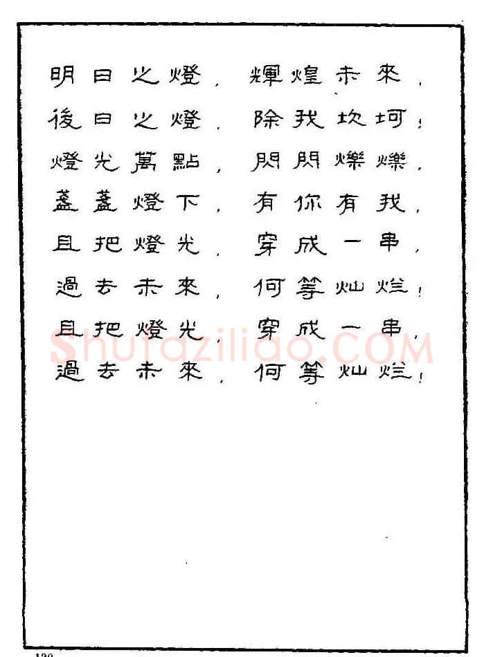 《硬笔书法琼瑶纯情诗选萃》字帖下载 | 硬笔书法字帖