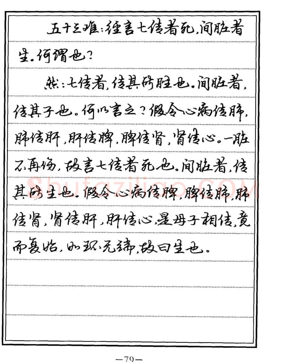 苏德生书法《中医经典钢笔字帖难经》 | 硬笔书法字帖