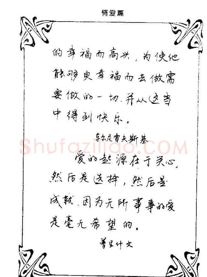 钢笔字帖欣赏《中外名人格言》 | 钢笔书法字帖