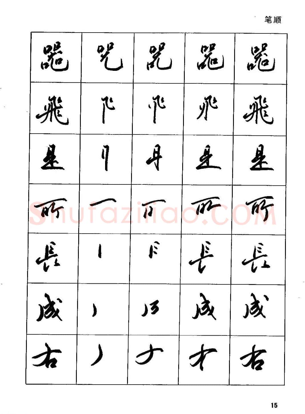 田英章硬笔书法字帖《钢笔行书实用技法字帖》 | 硬笔书法字帖