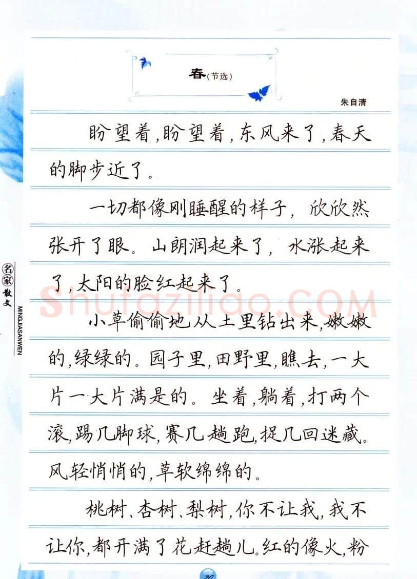 田英章楷书钢笔字帖名家散文 | 硬笔书法字帖