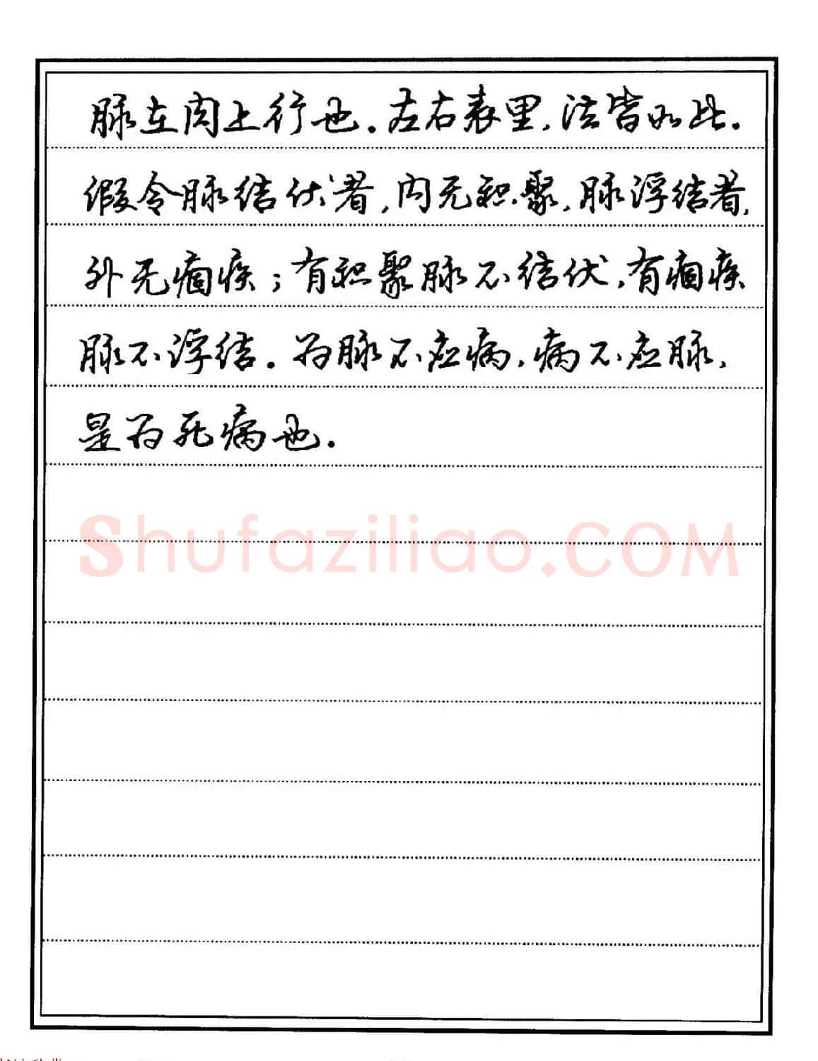 苏德生硬笔书法《中医经典钢笔字帖·难经》 | 硬笔书法字帖