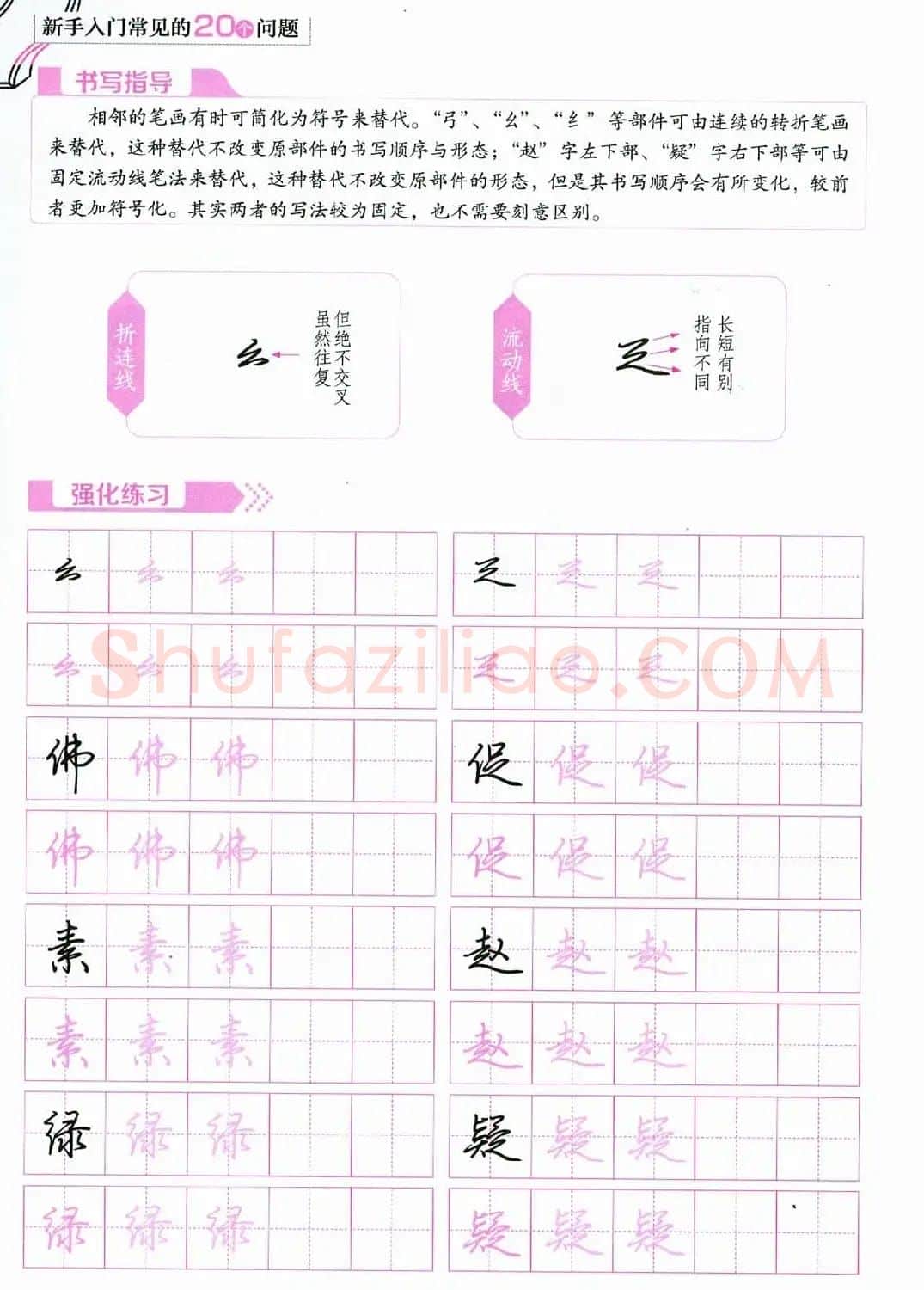 荆霄鹏硬笔行楷字帖《新手入门常见的20个问题》 | 硬笔书法字帖