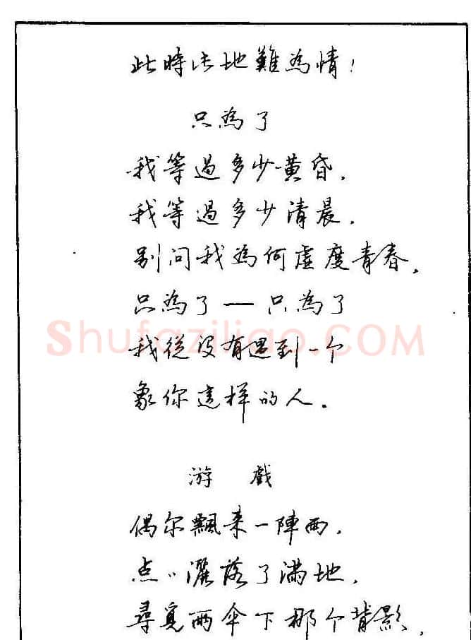 《硬笔书法琼瑶纯情诗选萃》字帖下载 | 硬笔书法字帖